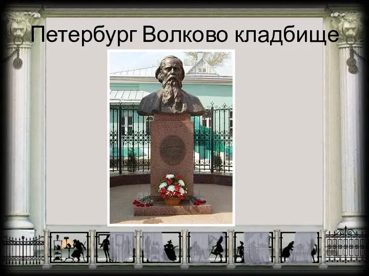 Петербург Волково кладбище