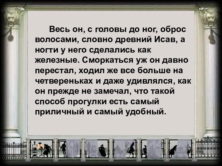 Весь он, с головы до ног, оброс волосами, словно древний