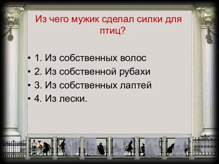 Из чего мужик сделал силки для птиц? 1. Из собственных