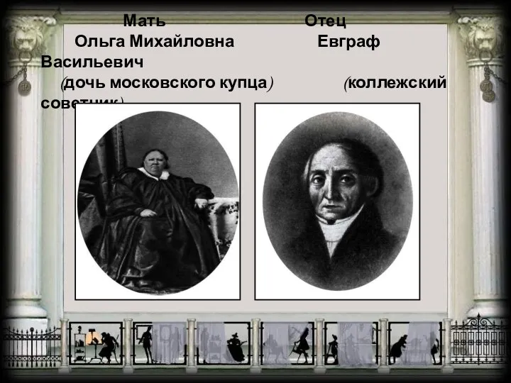 Мать Отец Ольга Михайловна Евграф Васильевич (дочь московского купца) (коллежский советник)