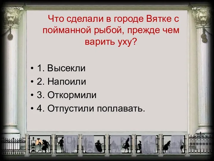 Что сделали в городе Вятке с пойманной рыбой, прежде чем