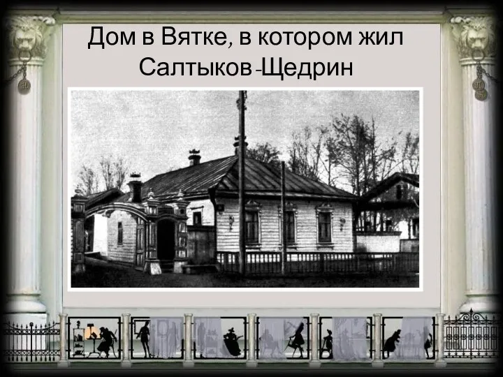 Дом в Вятке, в котором жил Салтыков-Щедрин