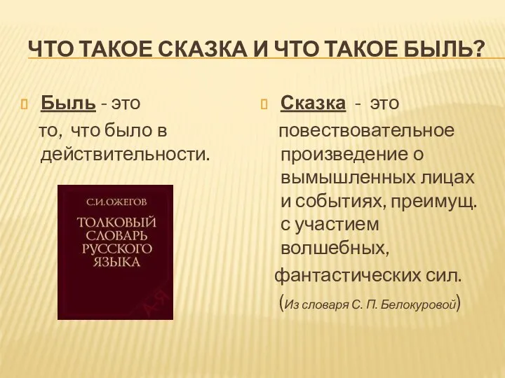 ЧТО ТАКОЕ СКАЗКА И ЧТО ТАКОЕ БЫЛЬ? Быль - это