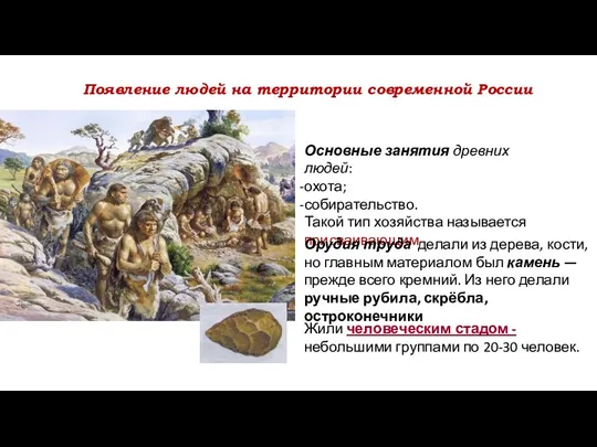 Появление людей на территории современной России Основные занятия древних людей: