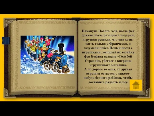 Накануне Нового года, когда фея должна была разобрать подарки, игрушки решили, что они