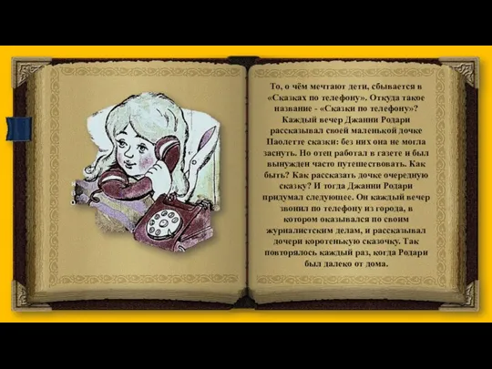 То, о чём мечтают дети, сбывается в «Сказках по телефону». Откуда такое название