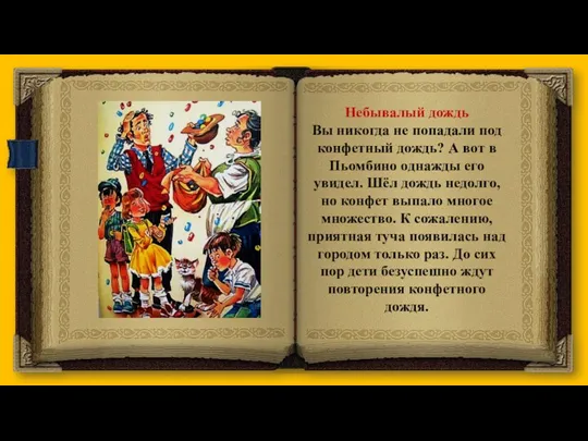 Небывалый дождь Вы никогда не попадали под конфетный дождь? А вот в Пьомбино