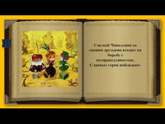 Смелый Чиполлино со своими друзьями встают на борьбу с несправедливостью, Славные герои побеждают.