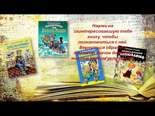 Нажми на заинтересовавшую тебя книгу, чтобы познакомиться с ней. Вернуться обратно поможет значок