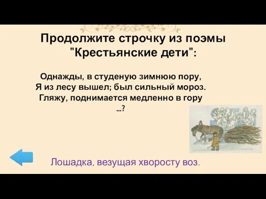 Однажды, в студеную зимнюю пору, Я из лесу вышел; был сильный мороз. Гляжу,