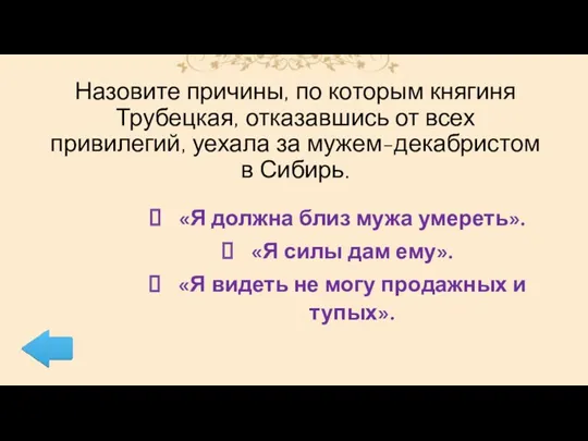 Назовите причины, по которым княгиня Трубецкая, отказавшись от всех привилегий,