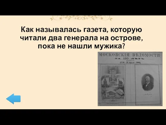 Как называлась газета, которую читали два генерала на острове, пока не нашли мужика?