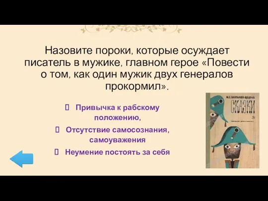 Назовите пороки, которые осуждает писатель в мужике, главном герое «Повести о том, как