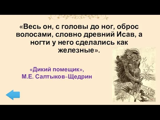 «Весь он, с головы до ног, оброс волосами, словно древний Исав, а ногти