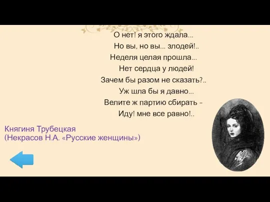 Княгиня Трубецкая (Некрасов Н.А. «Русские женщины») О нет! я этого