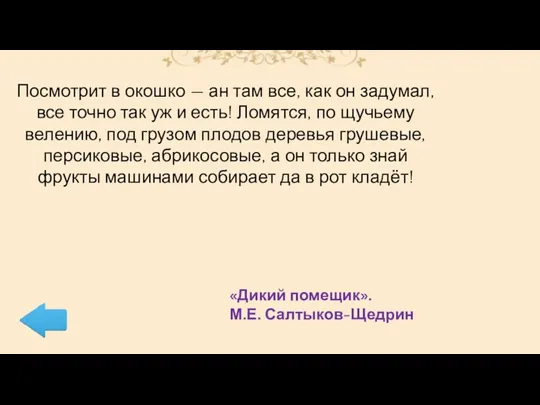 Посмотрит в окошко — ан там все, как он задумал, все точно так