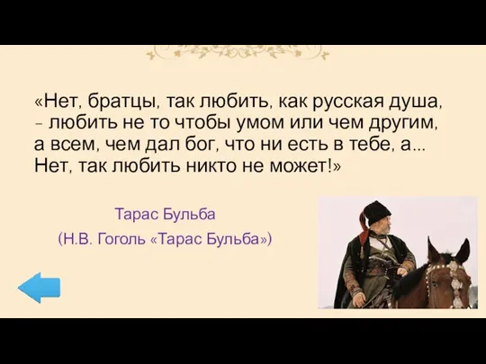 «Нет, братцы, так любить, как русская душа, - любить не то чтобы умом