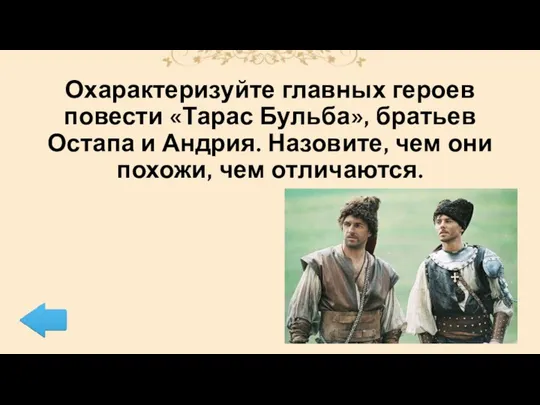 Охарактеризуйте главных героев повести «Тарас Бульба», братьев Остапа и Андрия. Назовите, чем они похожи, чем отличаются.