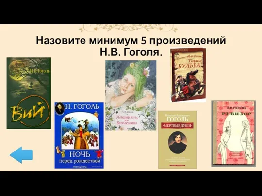 Назовите минимум 5 произведений Н.В. Гоголя.