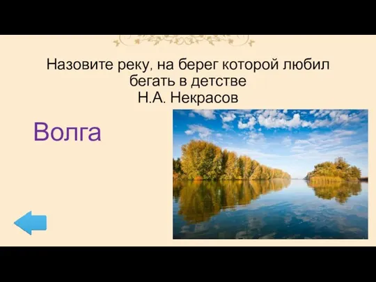 Назовите реку, на берег которой любил бегать в детстве Н.А. Некрасов Волга