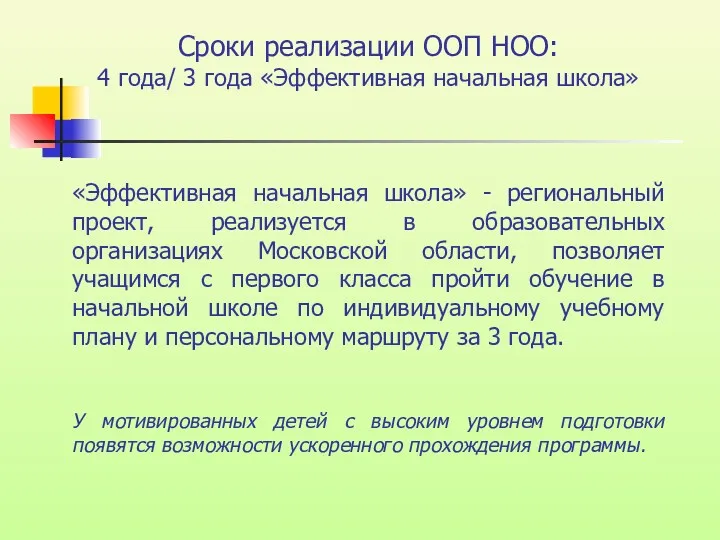 Сроки реализации ООП НОО: 4 года/ 3 года «Эффективная начальная