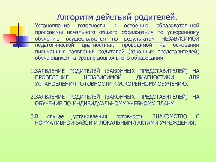 Алгоритм действий родителей. Установление готовности к освоению образовательной программы начального