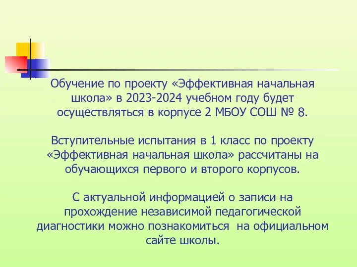 Обучение по проекту «Эффективная начальная школа» в 2023-2024 учебном году будет осуществляться в