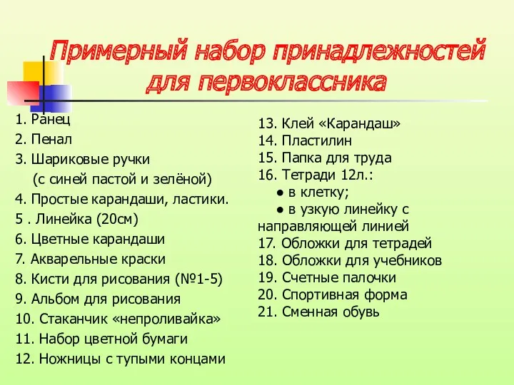 Примерный набор принадлежностей для первоклассника 1. Ранец 2. Пенал 3.