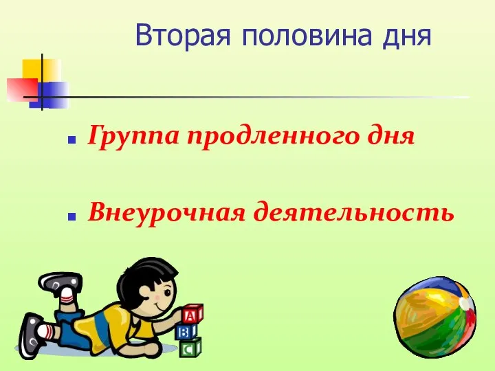 Вторая половина дня Группа продленного дня Внеурочная деятельность