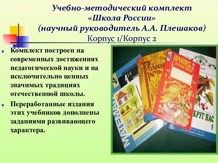 Учебно-методический комплект «Школа России» (научный руководитель А.А. Плешаков) Корпус 1/Корпус