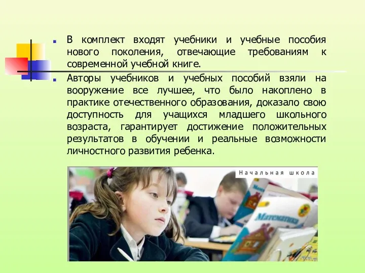 В комплект входят учебники и учебные пособия нового поколения, отвечающие требованиям к современной