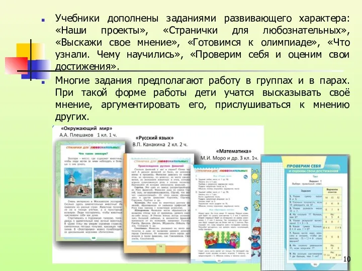 Учебники дополнены заданиями развивающего характера: «Наши проекты», «Странички для любознательных»,