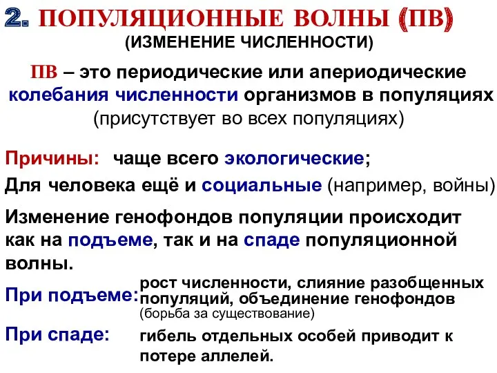 2. ПОПУЛЯЦИОННЫЕ ВОЛНЫ (ПВ) (ИЗМЕНЕНИЕ ЧИСЛЕННОСТИ) ПВ – это периодические