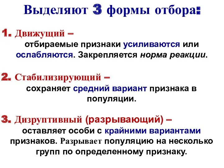 Выделяют 3 формы отбора: 2. Стабилизирующий – сохраняет средний вариант