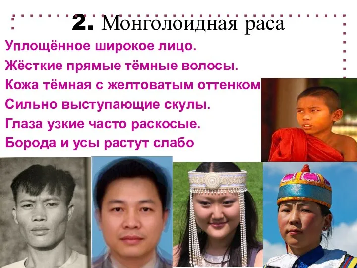 2. Монголоидная раса Уплощённое широкое лицо. Жёсткие прямые тёмные волосы.