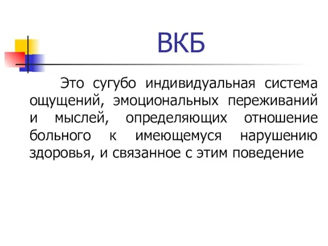 ВКБ Это сугубо индивидуальная система ощущений, эмоциональных переживаний и мыслей,