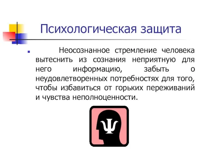 Психологическая защита Неосознанное стремление человека вытеснить из сознания неприятную для