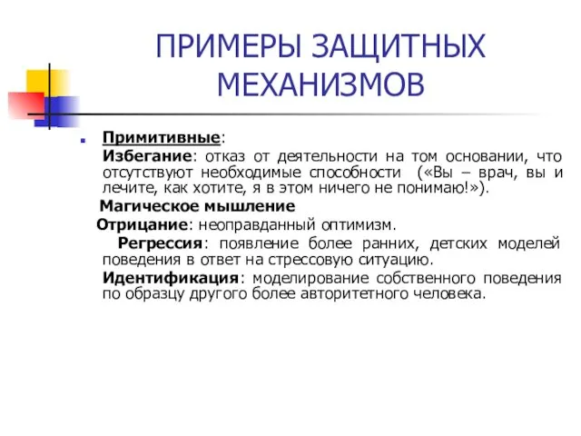 ПРИМЕРЫ ЗАЩИТНЫХ МЕХАНИЗМОВ Примитивные: Избегание: отказ от деятельности на том