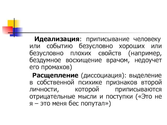 Идеализация: приписывание человеку или событию безусловно хороших или безусловно плохих