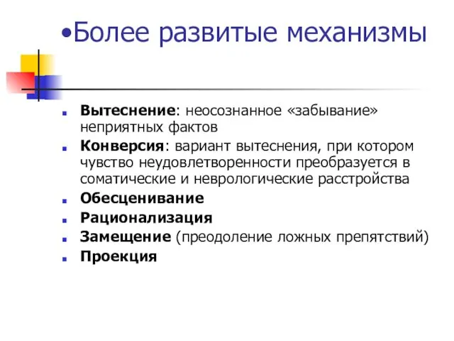 Более развитые механизмы Вытеснение: неосознанное «забывание» неприятных фактов Конверсия: вариант