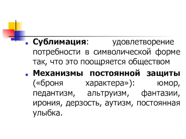 Сублимация: удовлетворение потребности в символической форме так, что это поощряется