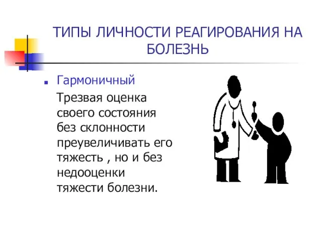 ТИПЫ ЛИЧНОСТИ РЕАГИРОВАНИЯ НА БОЛЕЗНЬ Гармоничный Трезвая оценка своего состояния