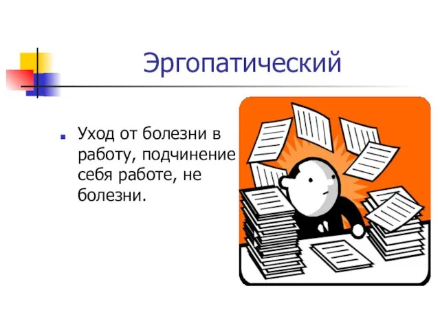 Эргопатический Уход от болезни в работу, подчинение себя работе, не болезни.