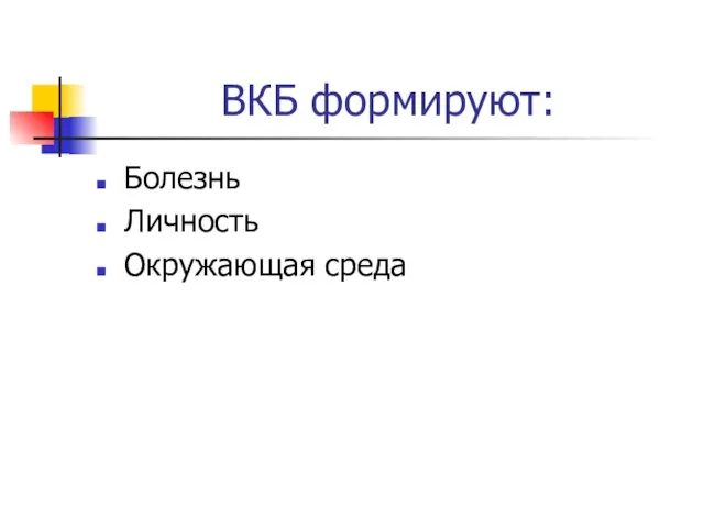 ВКБ формируют: Болезнь Личность Окружающая среда