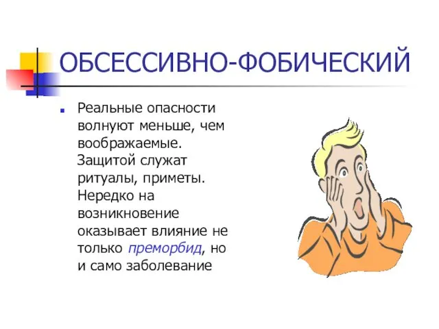 ОБСЕССИВНО-ФОБИЧЕСКИЙ Реальные опасности волнуют меньше, чем воображаемые. Защитой служат ритуалы,