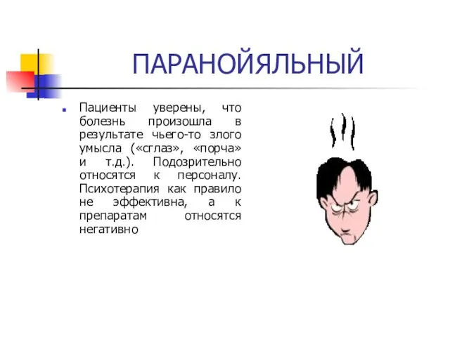 ПАРАНОЙЯЛЬНЫЙ Пациенты уверены, что болезнь произошла в результате чьего-то злого