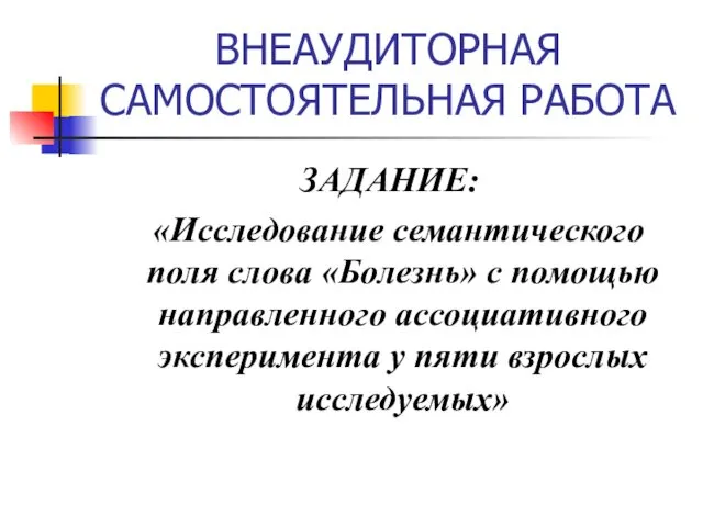 ВНЕАУДИТОРНАЯ САМОСТОЯТЕЛЬНАЯ РАБОТА ЗАДАНИЕ: «Исследование семантического поля слова «Болезнь» с