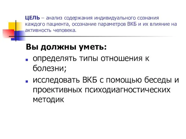 ЦЕЛЬ – анализ содержания индивидуального сознания каждого пациента, осознание параметров