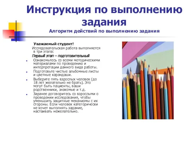 Инструкция по выполнению задания Алгоритм действий по выполнению задания Уважаемый