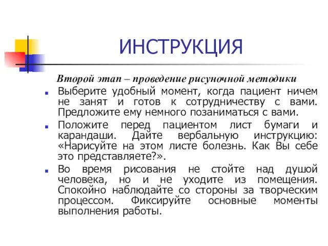 ИНСТРУКЦИЯ Второй этап – проведение рисуночной методики Выберите удобный момент,